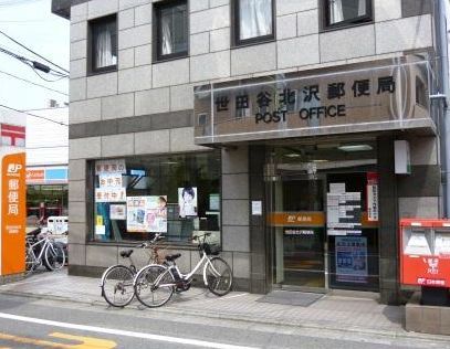 近くの世田谷北沢郵便局まで441m（徒歩6分）
