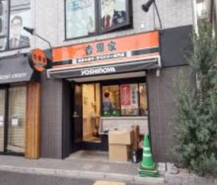近くの吉野家 上野毛店(テイクアウト・デリバリー専門店)まで255m(徒歩4分)