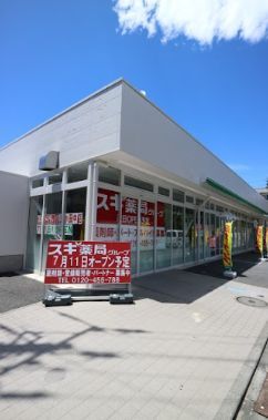 近くのスギ薬局 上小田中店まで417m（徒歩6分）