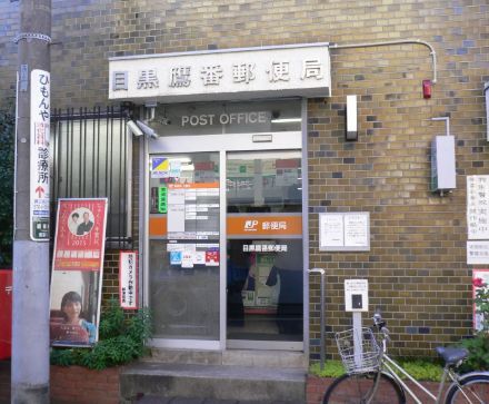 近くの目黒鷹番郵便局まで281m（徒歩4分）