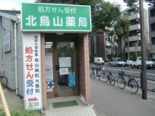 近くの北烏山薬局まで372m（徒歩5分）