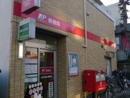 近くの杉並浜田山郵便局まで256m（徒歩4分）