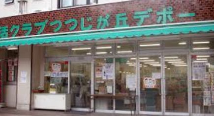 近くの生活クラブ つつじが丘デポーまで122m（徒歩2分）