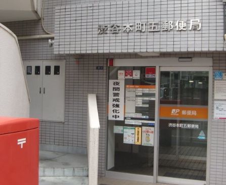 近くの渋谷本町五郵便局まで281m（徒歩4分）
