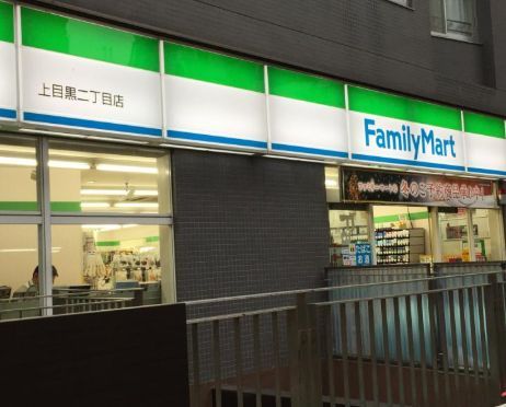 近くのファミリーマート 上目黒二丁目店まで127m(徒歩2分)