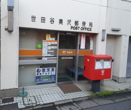 近くの世田谷奥沢郵便局まで1,287m（徒歩17分）