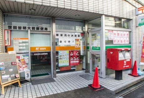 近くの世田谷明大前郵便局まで445m（徒歩6分）