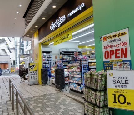 近くのマツモトキヨシ八幡山駅前店まで16m（徒歩1分）