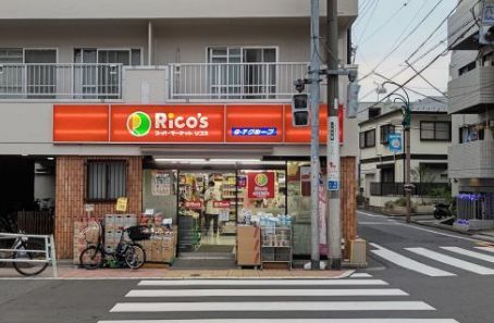 近くのスーパーマーケットリコス 渋谷本町5丁目店まで138m（徒歩2分）