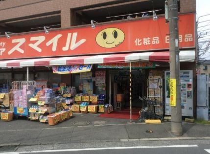 近くのスマイル薬局梶ヶ谷店まで464m（徒歩6分）
