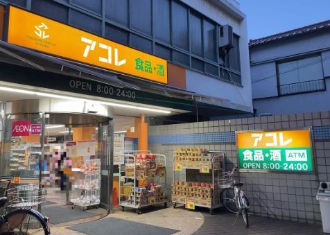 近くのアコレ阿佐谷南2丁目店まで92m(徒歩2分)