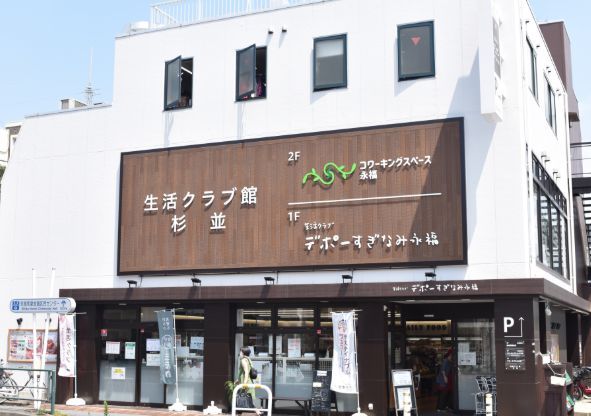 近くの生活クラブ デポーすぎなみ永福まで216m（徒歩3分）