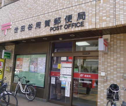 近くの世田谷用賀郵便局まで169m（徒歩3分）