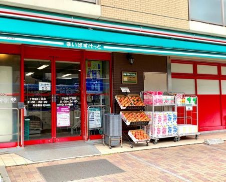 近くのまいばすけっと 下作延5丁目店まで231m（徒歩3分）