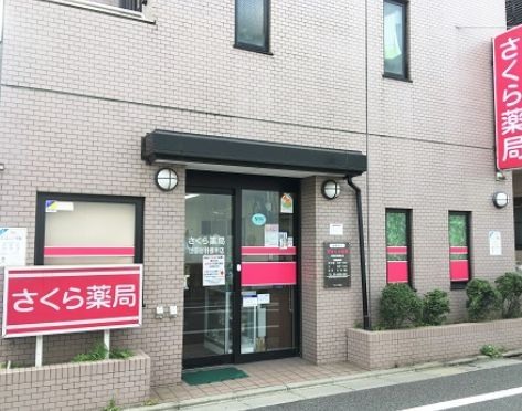 近くのさくら薬局 世田谷羽根木店まで517m（徒歩7分）