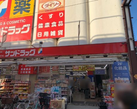近くのサンドラッグ100円プラザ元住吉店まで1,030m(徒歩13分)
