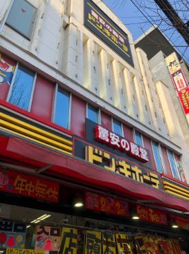 近くのドン・キホーテ荻窪駅前店まで646m（徒歩9分）