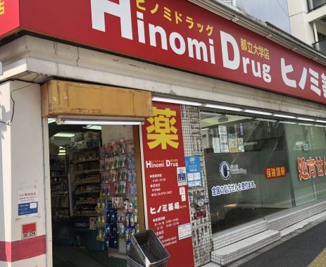 近くのヒノミドラッグ都立大学店まで70m（徒歩1分）
