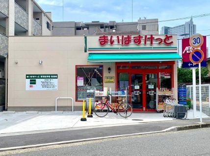 近くのまいばすけっと 中丸子店まで326m（徒歩5分）