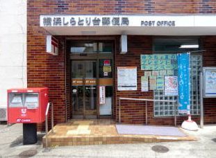 近くの横浜しらとり台郵便局まで162m（徒歩3分）