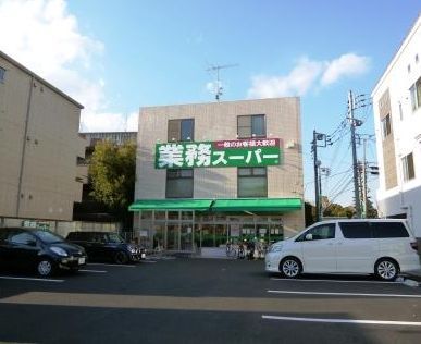 近くの業務スーパー 粕谷店まで428m（徒歩6分）