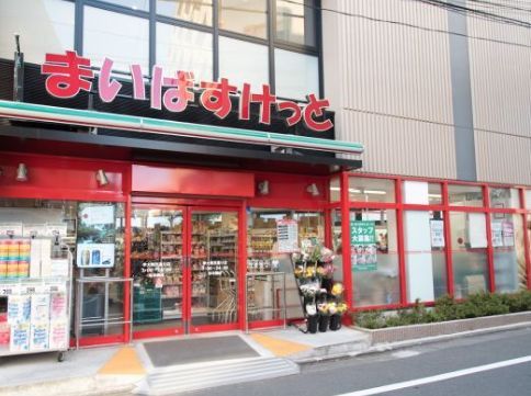 近くのまいばすけっと 学大駒沢通り店まで264m（徒歩4分）
