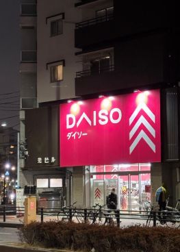 近くのDAISO 目黒不動店まで568m（徒歩8分）