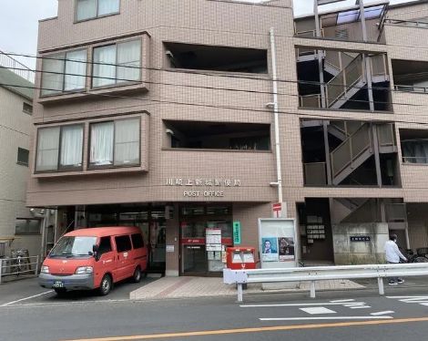 近くの川崎上新城郵便局まで353m（徒歩5分）