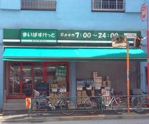 近くのまいばすけっと 中目黒5丁目店まで501m（徒歩7分）
