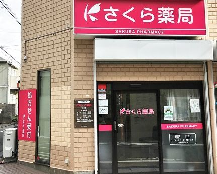 近くのさくら薬局 粕谷店まで402m（徒歩6分）