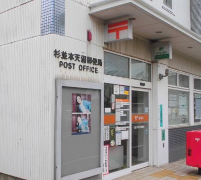 近くの杉並本天沼郵便局まで647m（徒歩9分）