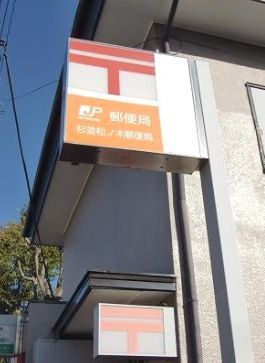 近くの杉並松ノ木郵便局まで658m（徒歩9分）