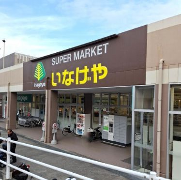 近くのいなげや 川崎生田店まで1,148m（徒歩15分）