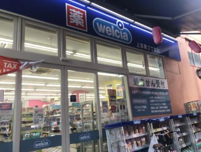 近くのウエルシア上目黒2丁目店まで198m(徒歩3分)