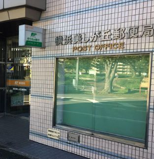 近くの横浜美しが丘郵便局まで73m（徒歩1分）