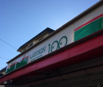 近くのローソンストア100 LS池尻店まで414m（徒歩6分）