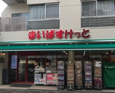 近くのまいばすけっと 田園調布2丁目店まで427m（徒歩6分）