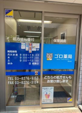 近くのゴロ薬局初台店まで335m（徒歩5分）