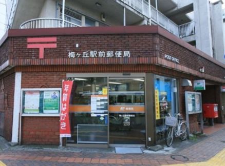 近くの世田谷梅丘郵便局まで361m（徒歩5分）