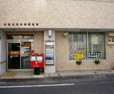 近くの世田谷若林四郵便局まで113m（徒歩2分）