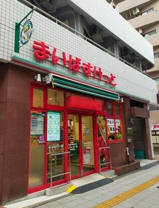 近くのまいばすけっと 池尻大橋駅西店まで338m（徒歩5分）
