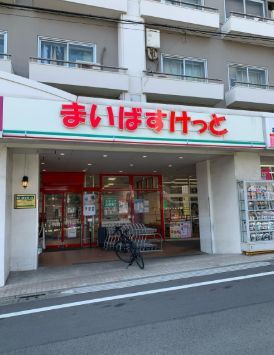 近くのまいばすけっと 世田谷代田駅前店まで637m（徒歩8分）