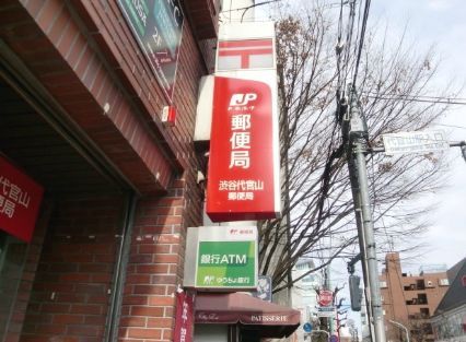 近くの渋谷代官山郵便局まで104m（徒歩2分）