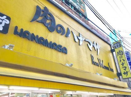 近くの肉のハナマサ宅配サービス  三軒茶屋店まで353m（徒歩5分）