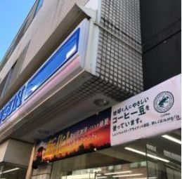近くのローソン 世田谷駅北店まで166m（徒歩3分）