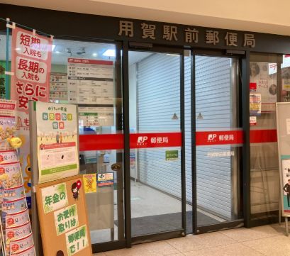 近くの用賀駅前郵便局まで244m（徒歩4分）