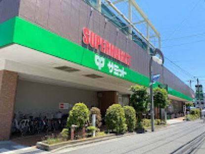 近くのサミットストア 祖師谷店まで248m（徒歩4分）
