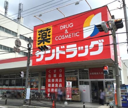 近くのサンドラッグ 子母口店まで650m（徒歩9分）