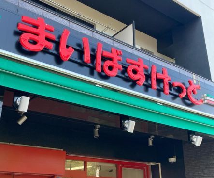 近くのまいばすけっと 田尻町店まで336m（徒歩5分）