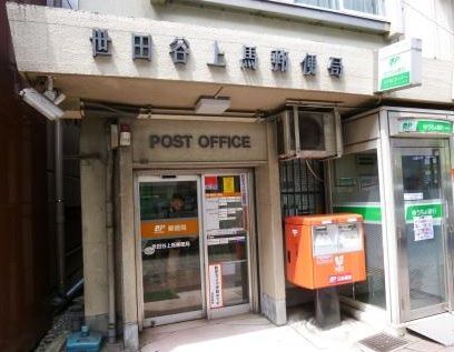 近くの世田谷上馬郵便局まで28m（徒歩1分）